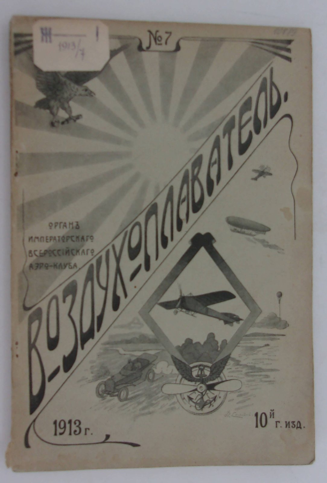Воздухоплаватель. Научно-популярный журнал. № 7 1913 год.