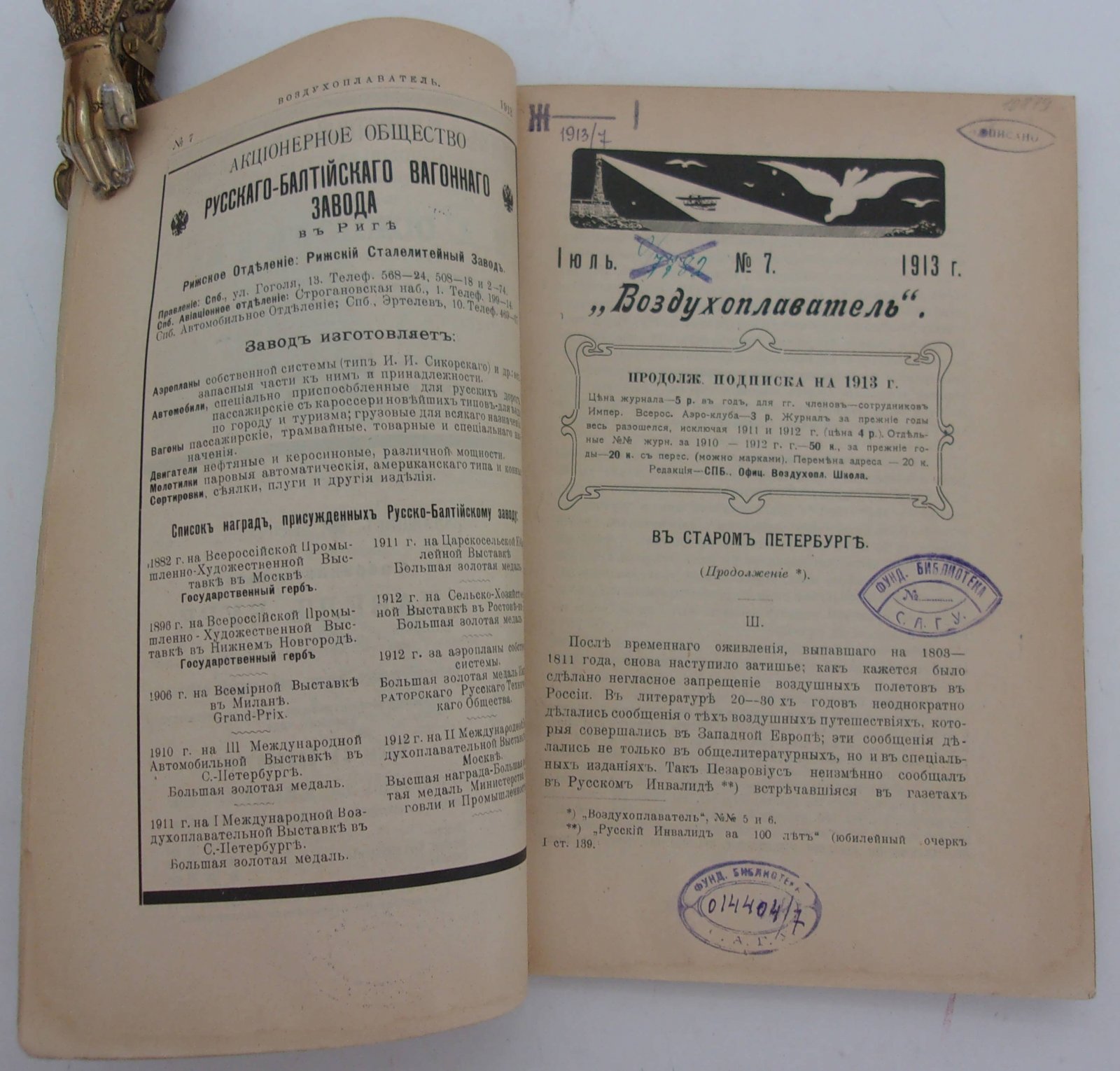 Воздухоплаватель. Научно-популярный журнал. № 7 1913 год.