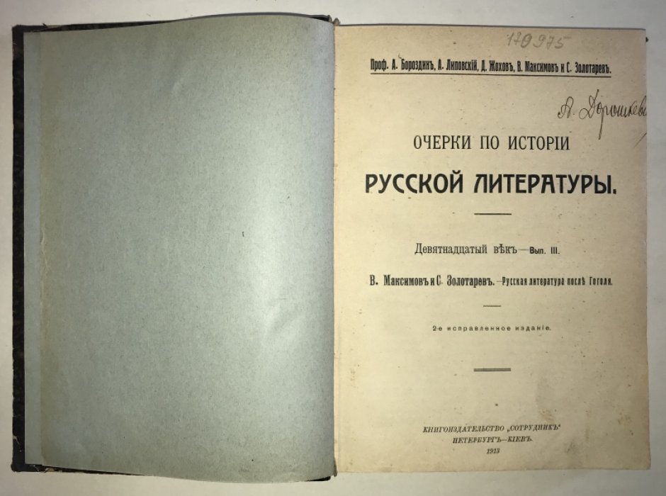 Бороздин А., Липовский А., Жохов Д., Максимов В. И Золтарев С. Очерки по истории русской литературы. Выпуск 3 - Девятнадцатый век: Русская литература после Гоголя.