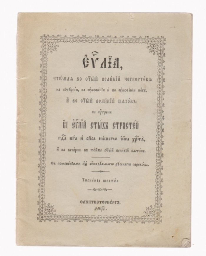 Евангелия, чтомая во Святый и Великий четверток, на литургии, на умовении и по умовении ног, и во Святый Великий Пяток, на Утрени