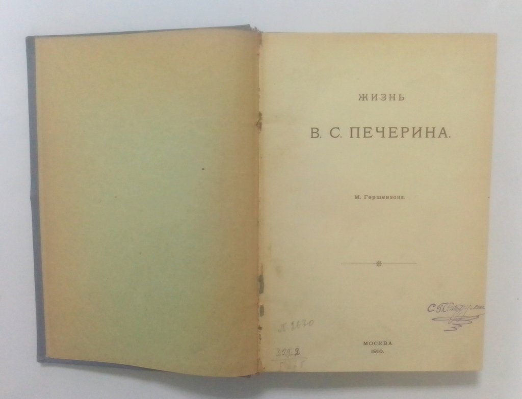 Гершензон, М. Жизнь В.С. Печерина