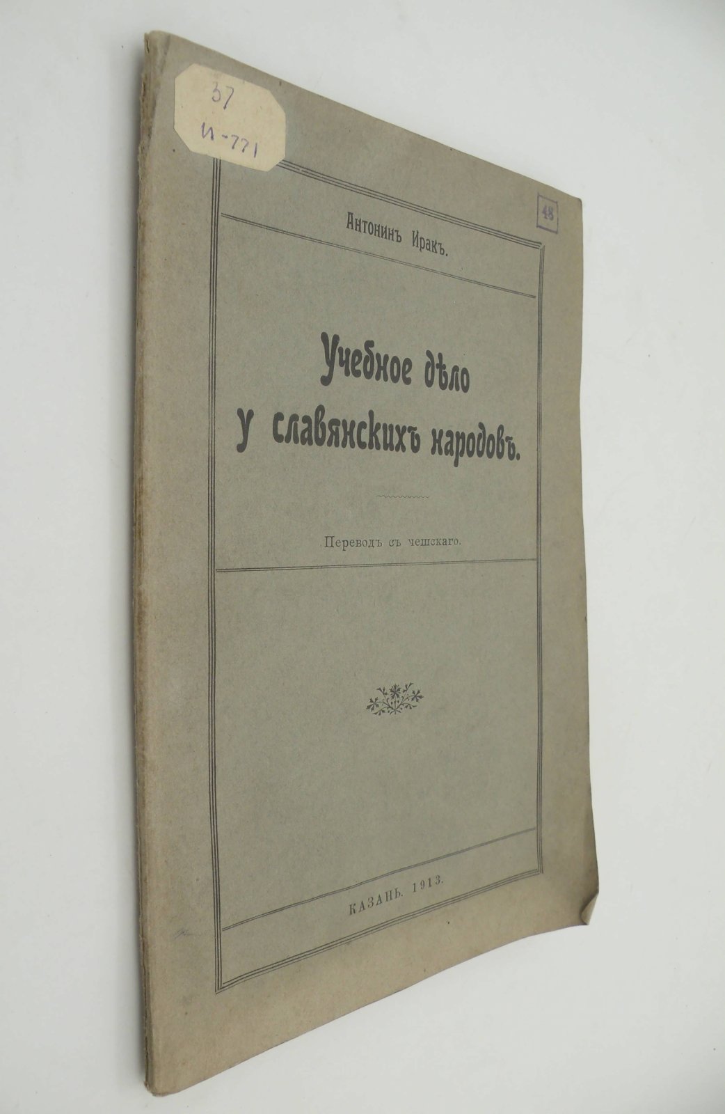 Антонин Ирак. Учебное дело у славянских народов.
