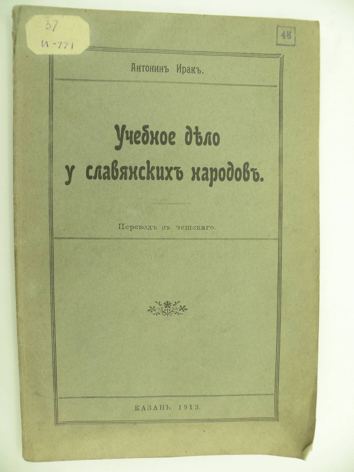 Антонин Ирак. Учебное дело у славянских народов.
