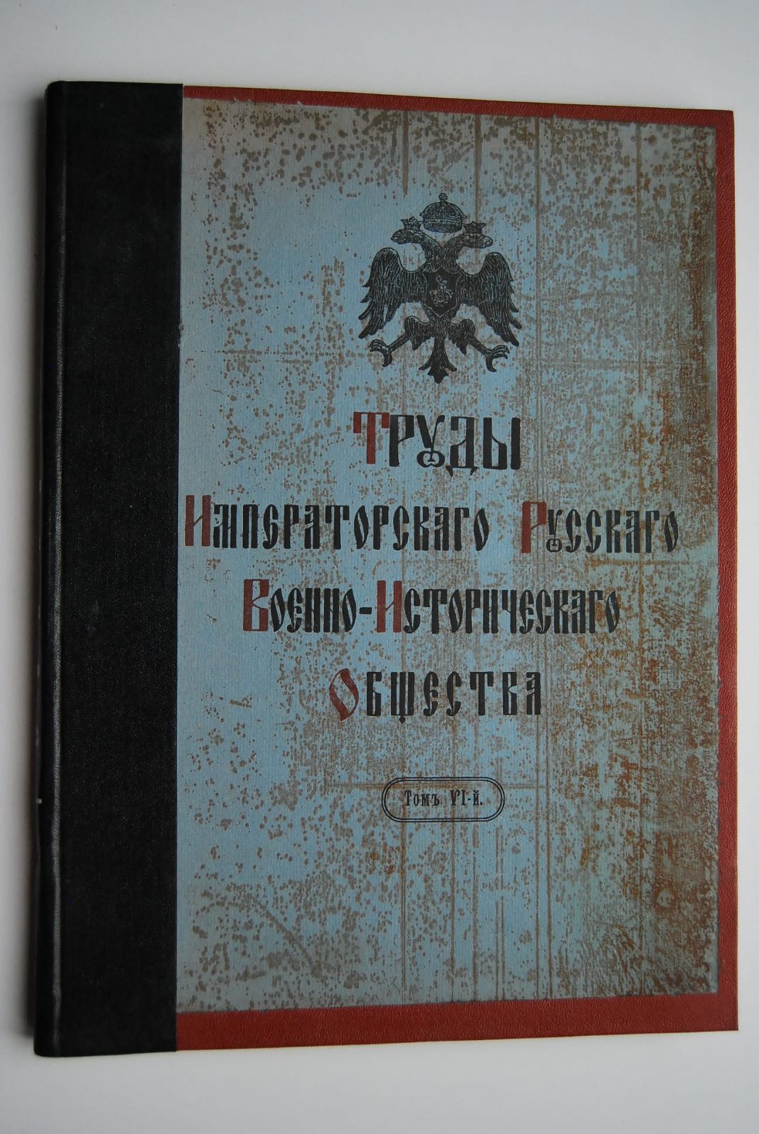 Колюбакин Б.М. Труды Императорского Русского Военно-Исторического Общества. Том VI. Война 1812 г. Бородинская операция и Бородинское сражение.