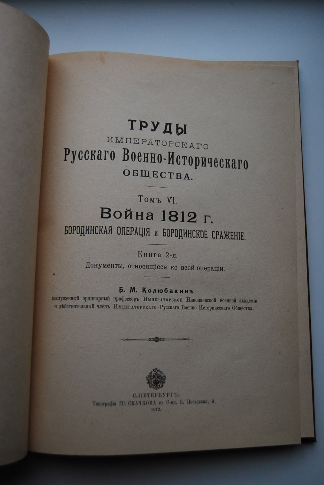 Колюбакин Б.М. Труды Императорского Русского Военно-Исторического Общества. Том VI. Война 1812 г. Бородинская операция и Бородинское сражение.