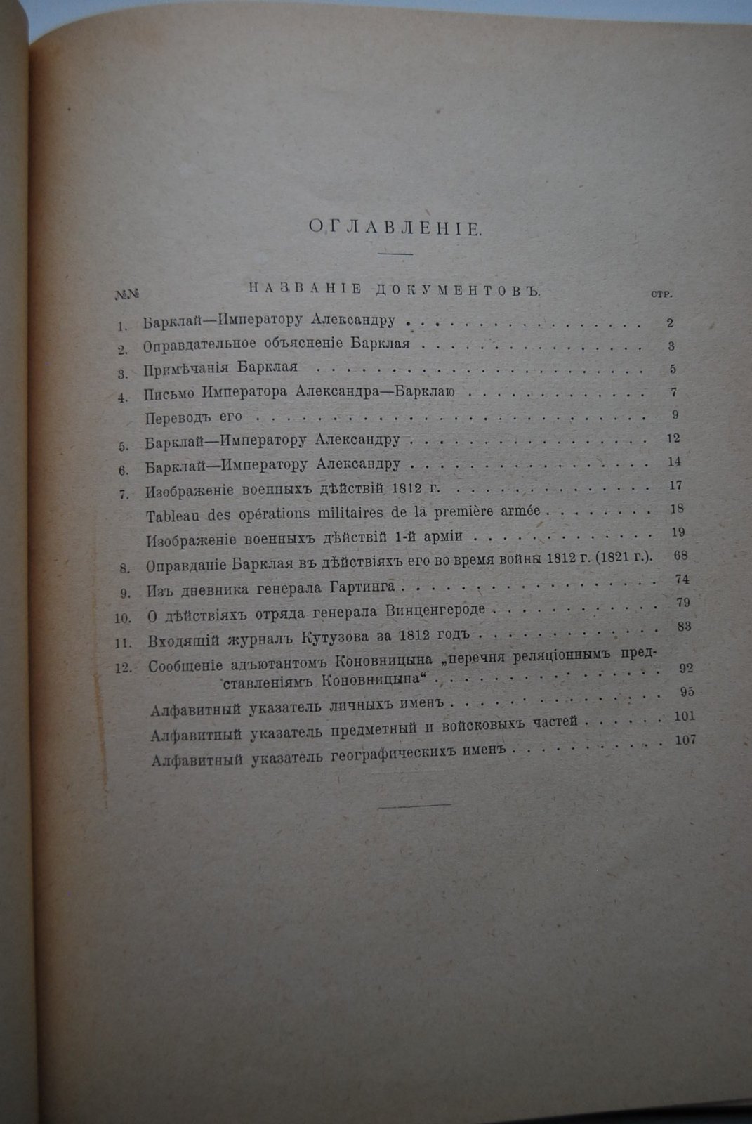 Колюбакин Б.М. Труды Императорского Русского Военно-Исторического Общества. Том VI. Война 1812 г. Бородинская операция и Бородинское сражение.