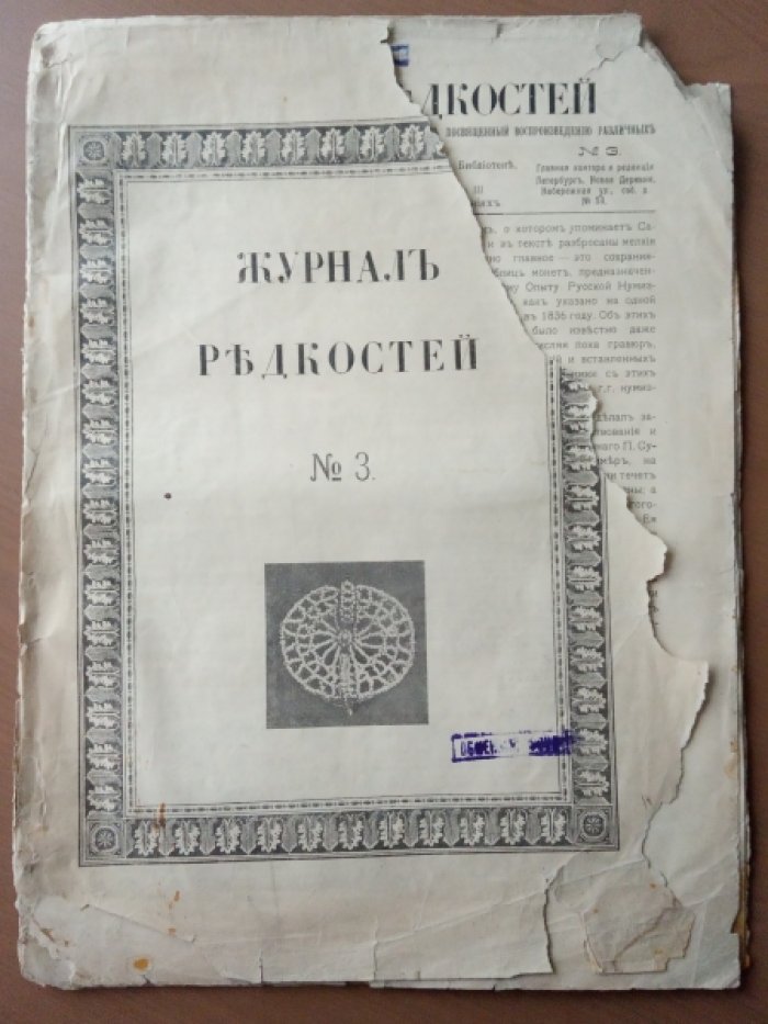 Журнал редкостей. 1911г.  № 3.