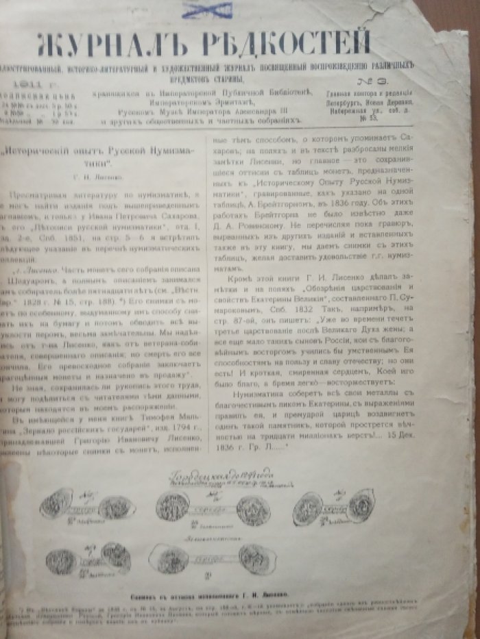 Журнал редкостей. 1911г.  № 3.