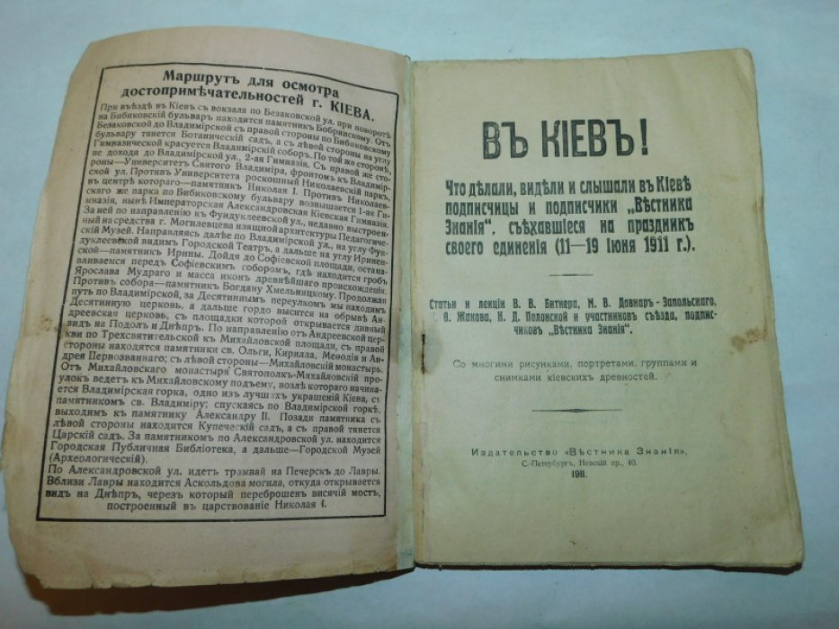 ``В Киев ! `` Что делали, видели и слышали в Киеве подписчицы и подписчики «Вестника Знания», съехавшиеся на праздник своего единения (11-19 июля 1911 г.).