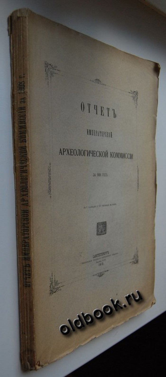 Отчет Императорской Археологической Комиссии за 1908 год.
