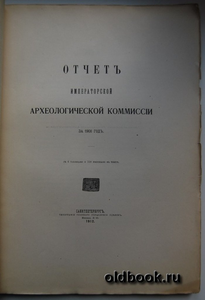 Отчет Императорской Археологической Комиссии за 1908 год.