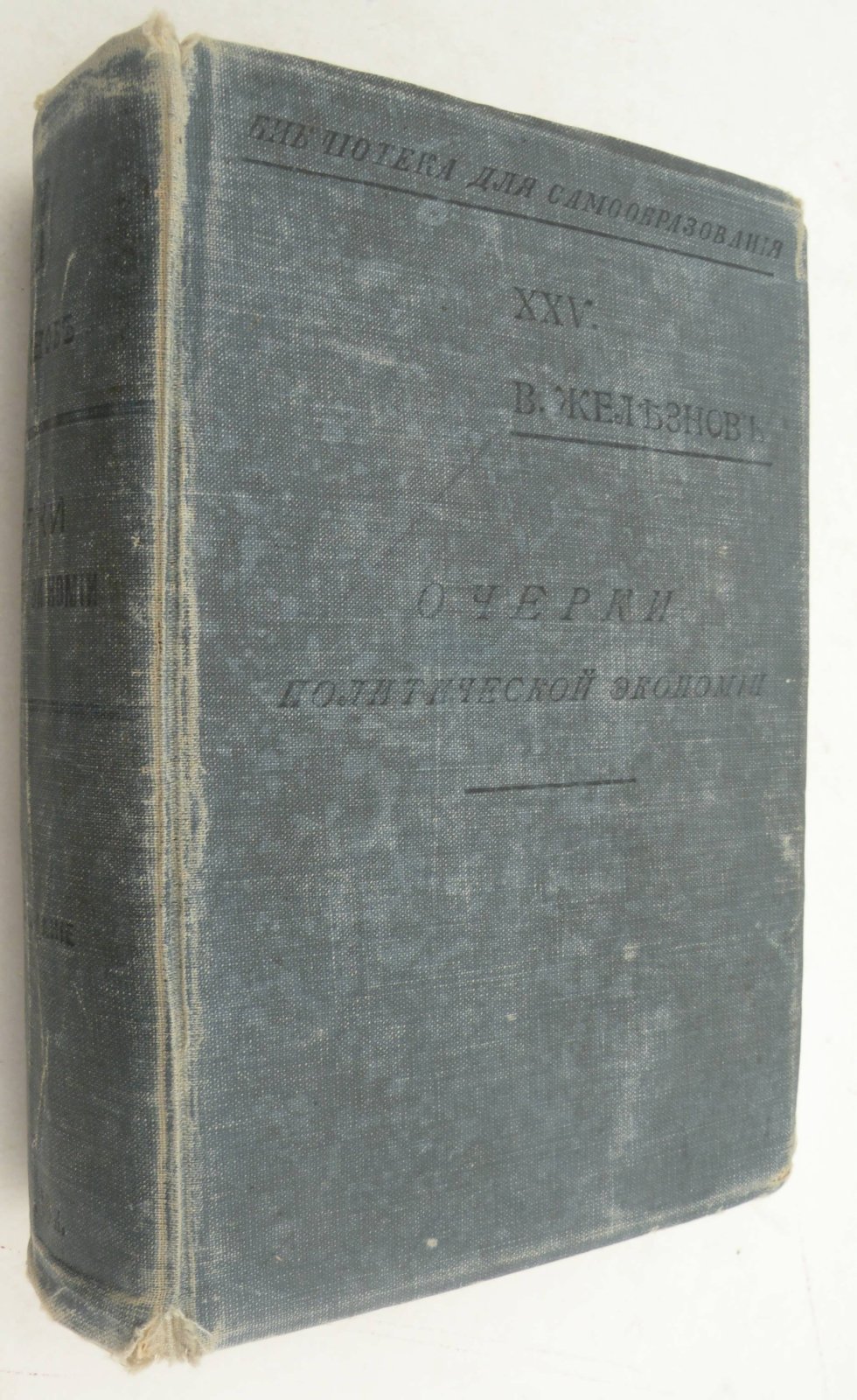 Железнов В.Я. Очерки политической экономии.