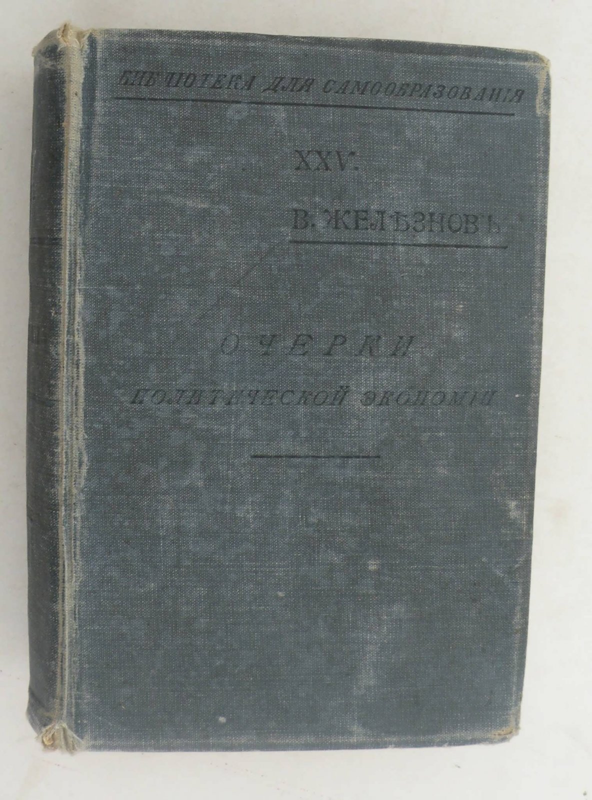 Железнов В.Я. Очерки политической экономии.