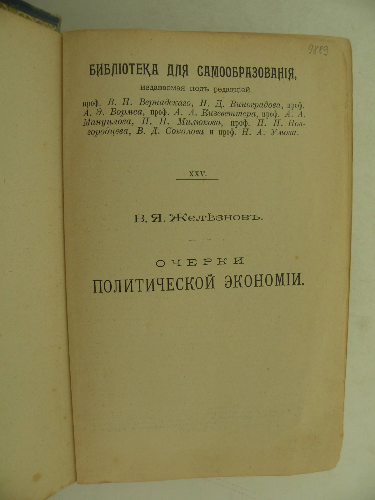 Железнов В.Я. Очерки политической экономии.