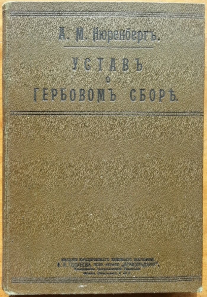 Нюренберг А. М. Устав о гербовом сборе.