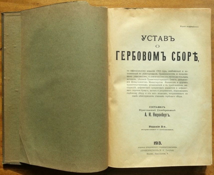 Нюренберг А. М. Устав о гербовом сборе.