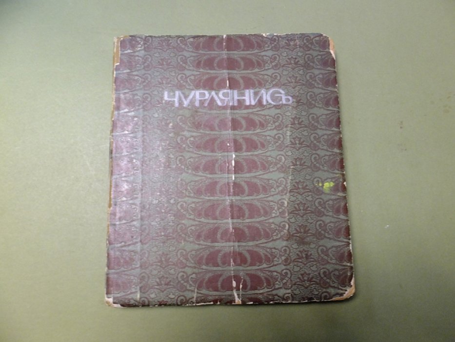 Леман Б.А. Чурлянис.