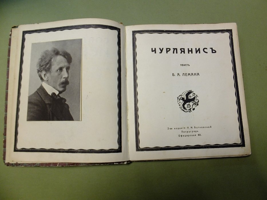 Леман Б.А. Чурлянис.