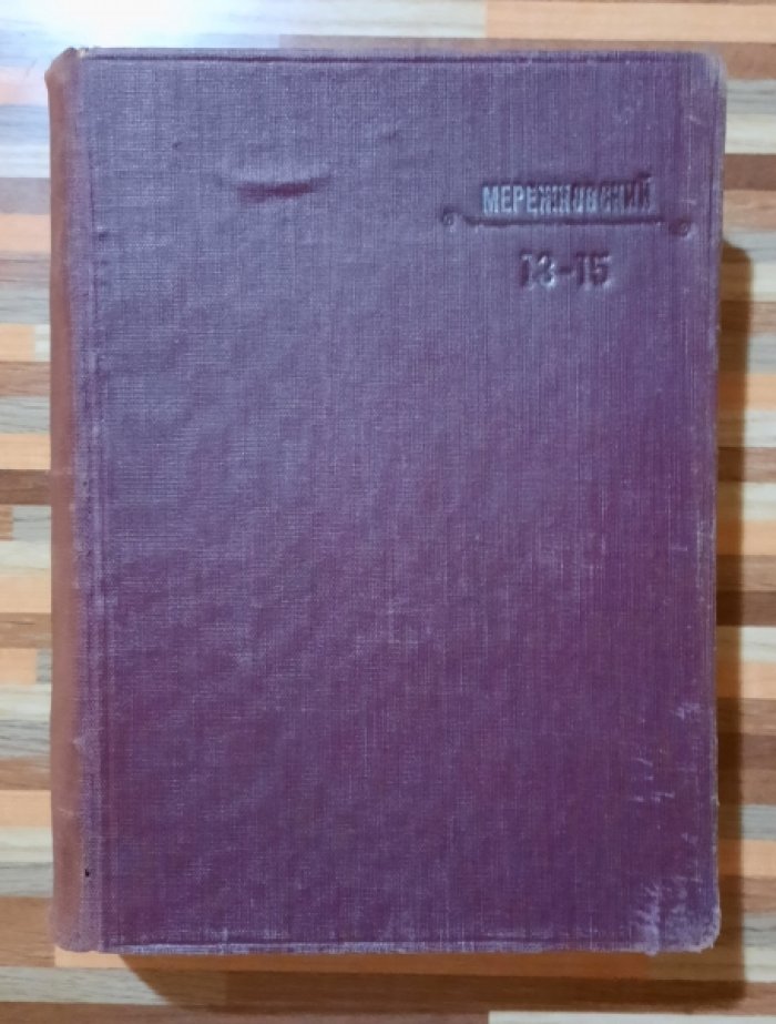 Мережковский Д.С. Полное собрание сочинений Дмитрия Сергеевича Мережковского.