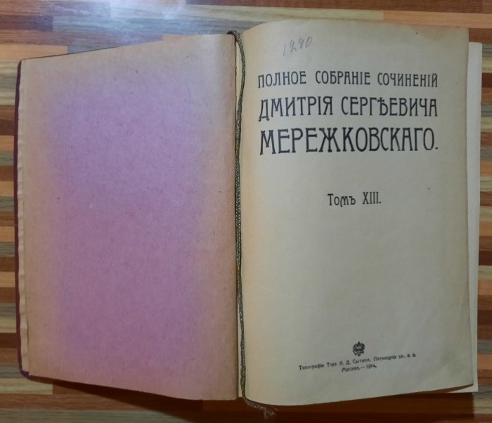 Мережковский Д.С. Полное собрание сочинений Дмитрия Сергеевича Мережковского.