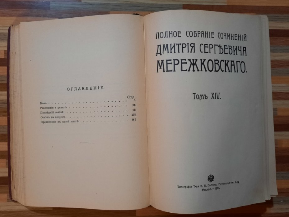 Мережковский Д.С. Полное собрание сочинений Дмитрия Сергеевича Мережковского.