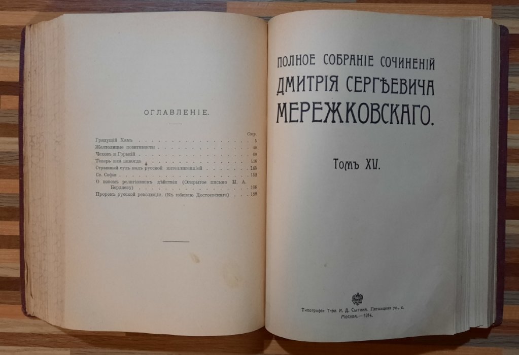 Мережковский Д.С. Полное собрание сочинений Дмитрия Сергеевича Мережковского.