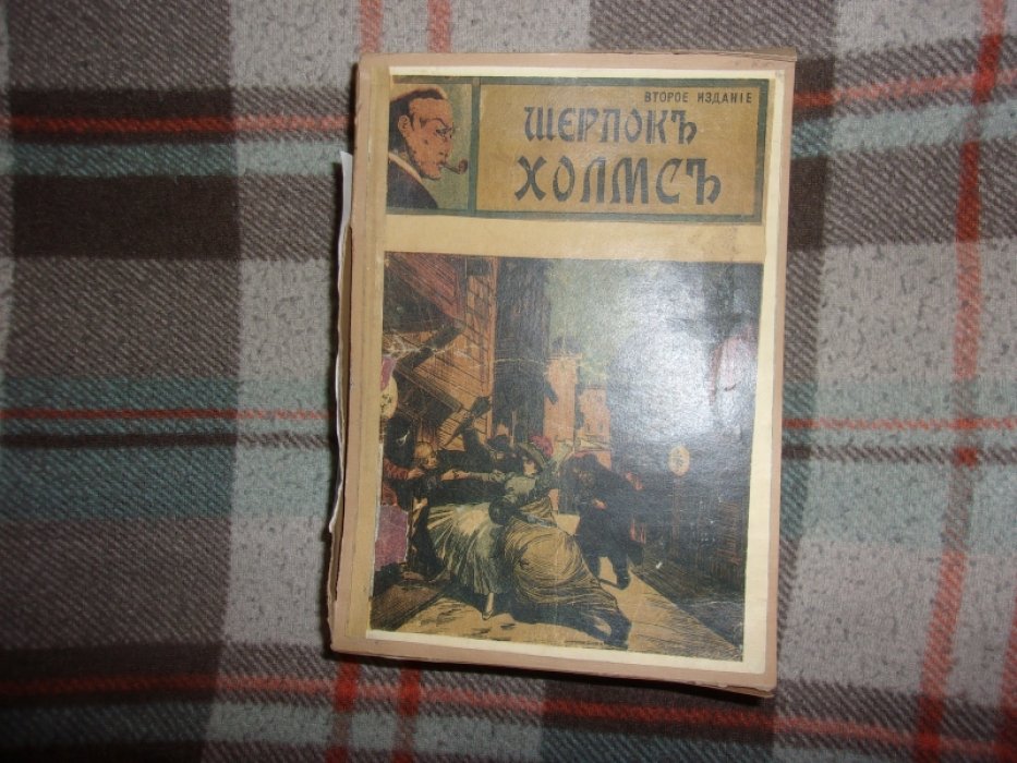 Шерлок Холмс.
