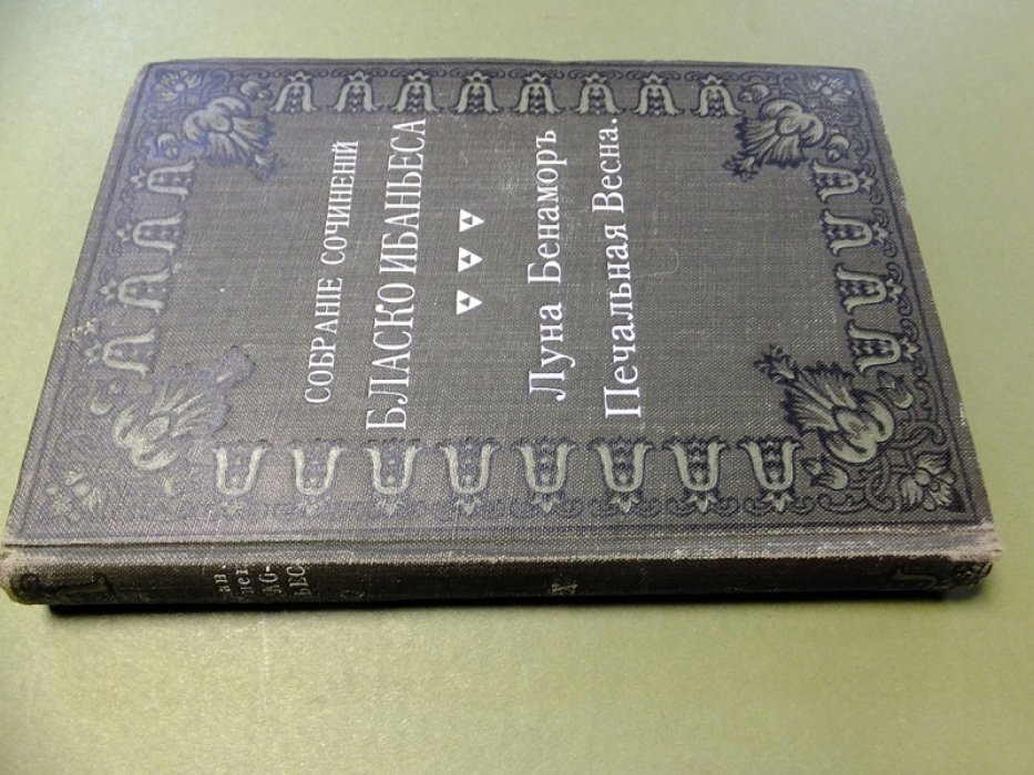 Бласко Ибаньес Висенте. Луна Бенамор и др. рассказы.