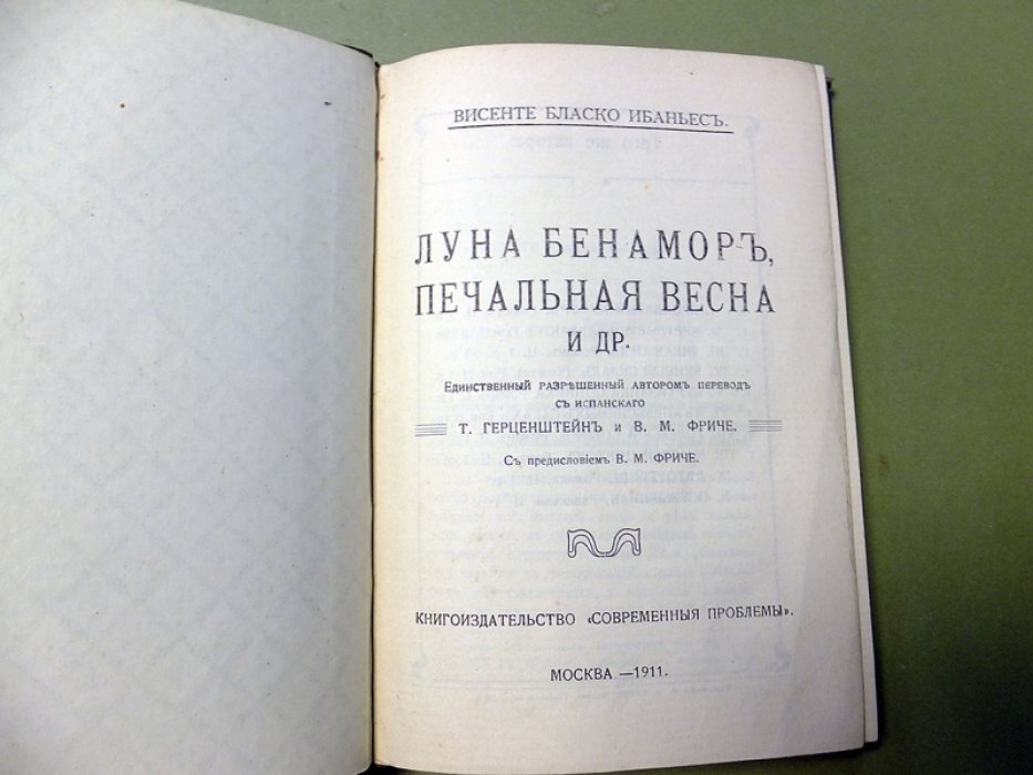 Бласко Ибаньес Висенте. Луна Бенамор и др. рассказы.