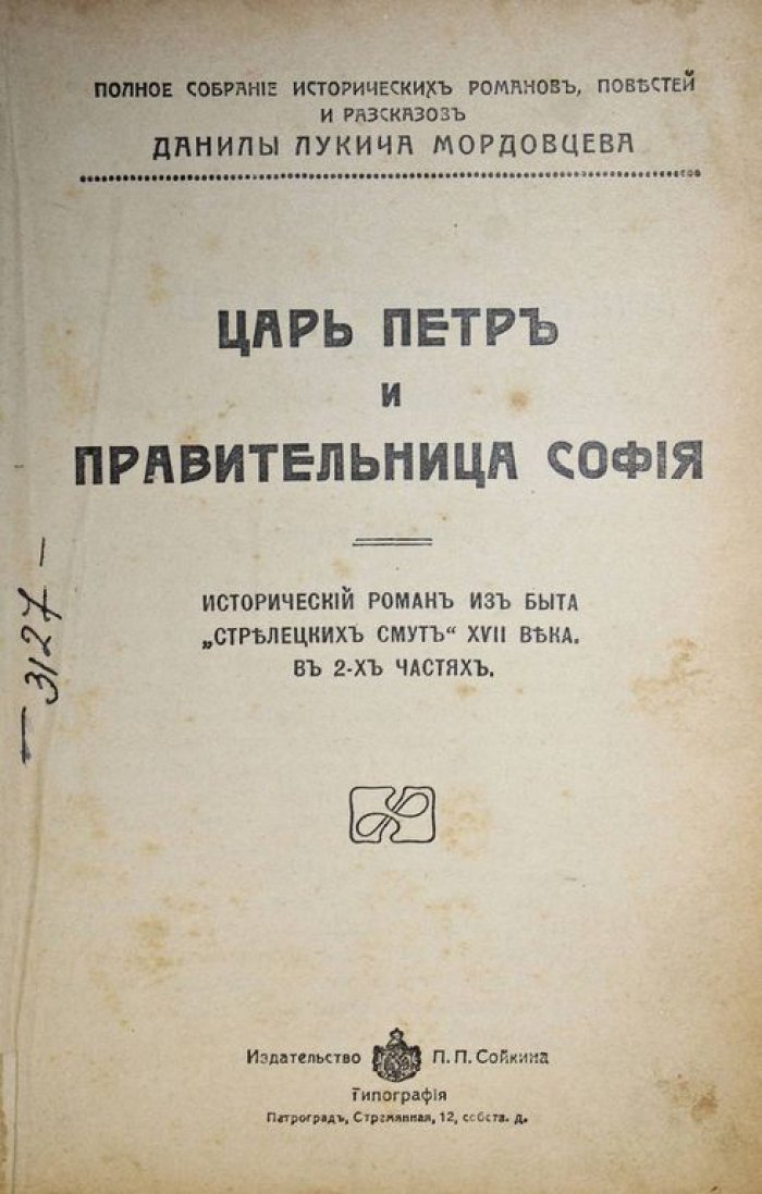 Мордовцев Д.Л. Царь Петр и правительница Софья. Исторический роман из быта `Стрелецких смут` XVII века: Вельможная панна. Исторический роман.