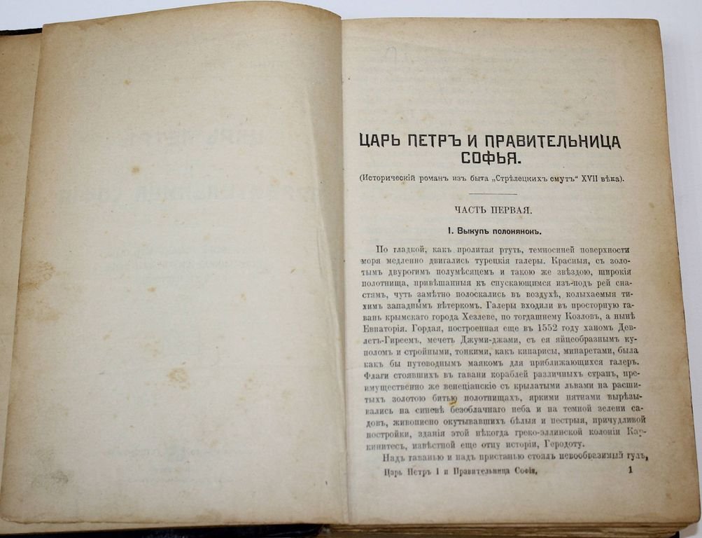 Мордовцев Д.Л. Царь Петр и правительница Софья. Исторический роман из быта `Стрелецких смут` XVII века: Вельможная панна. Исторический роман.
