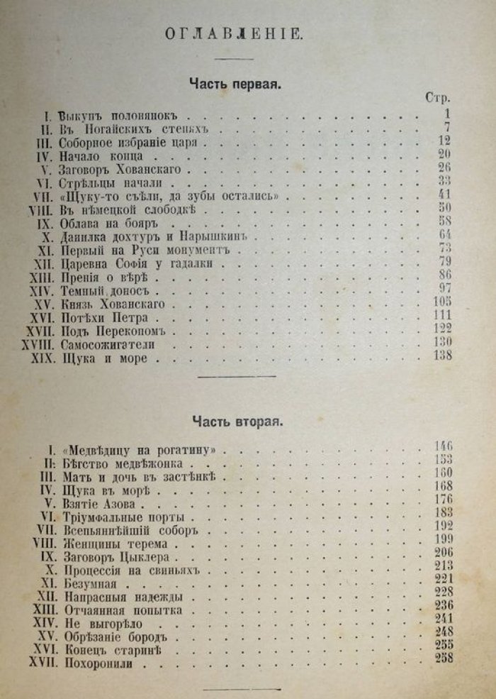 Мордовцев Д.Л. Царь Петр и правительница Софья. Исторический роман из быта `Стрелецких смут` XVII века: Вельможная панна. Исторический роман.