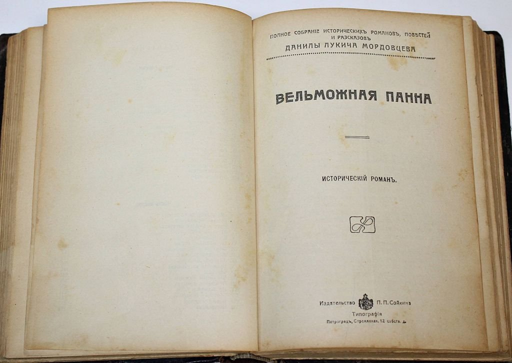 Мордовцев Д.Л. Царь Петр и правительница Софья. Исторический роман из быта `Стрелецких смут` XVII века: Вельможная панна. Исторический роман.
