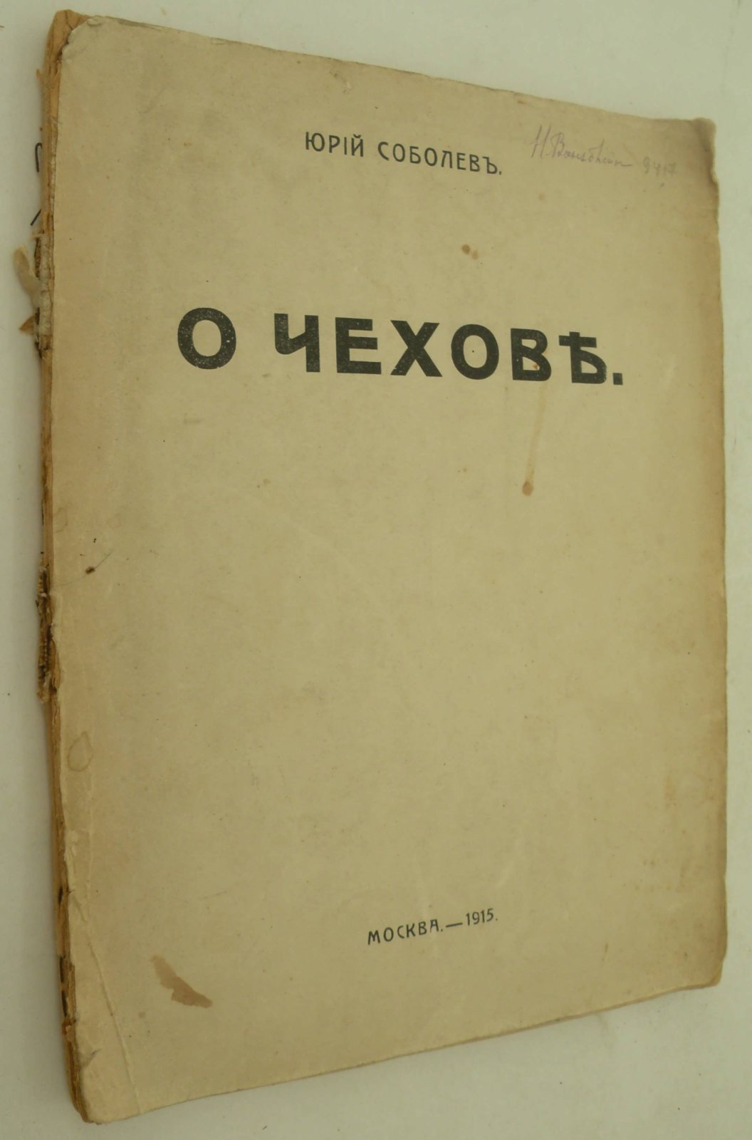 Соболев Юрий. О Чехове.