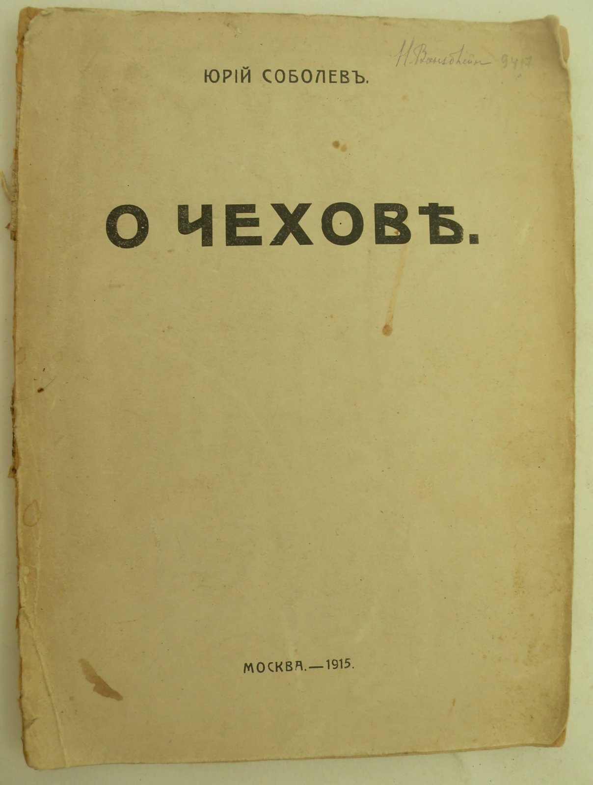 Соболев Юрий. О Чехове.