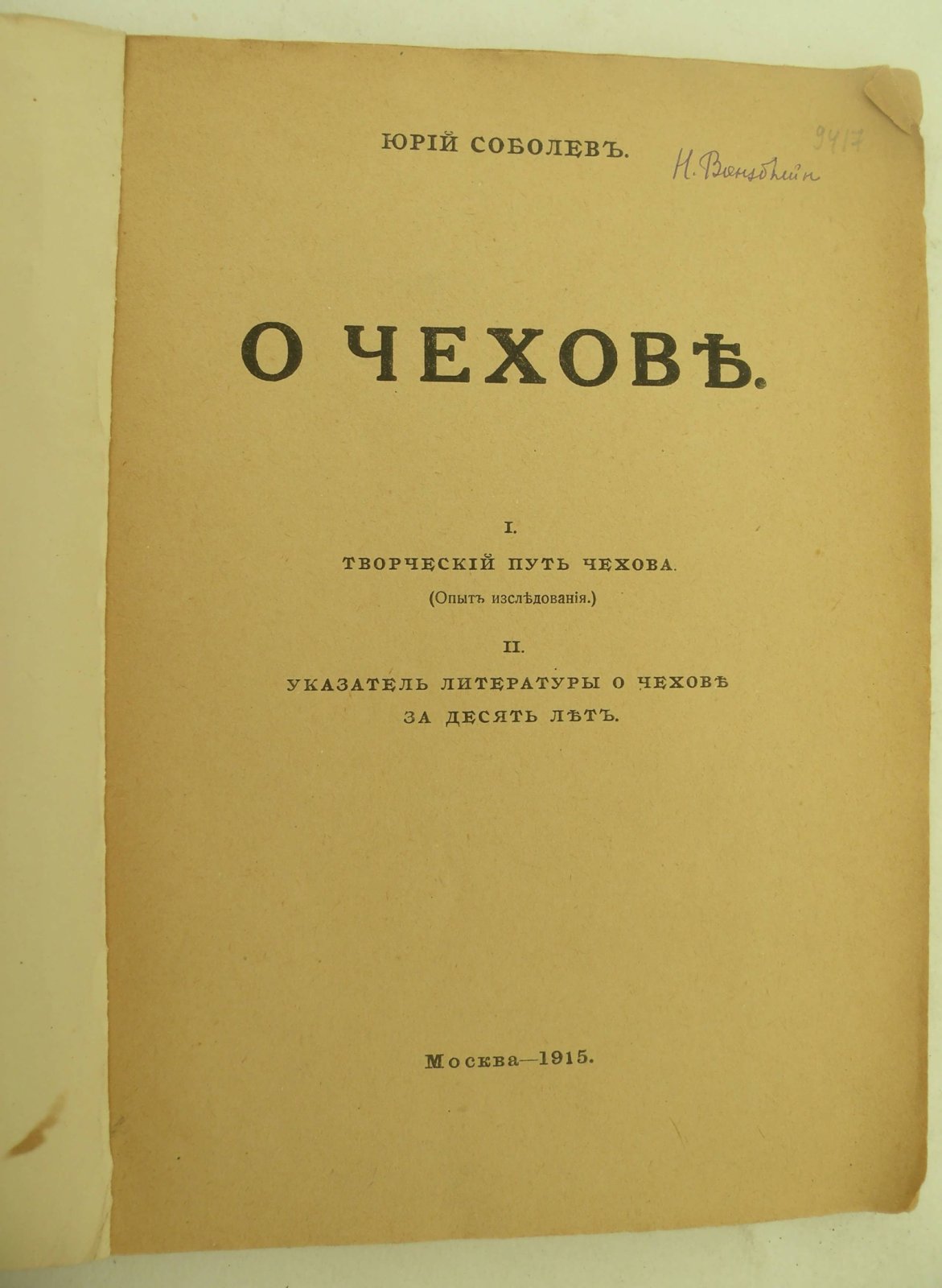 Соболев Юрий. О Чехове.