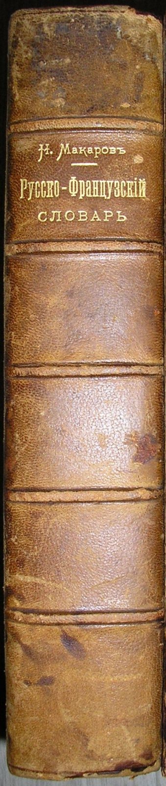Макаров Н.П. Полный русско-французский словарь.