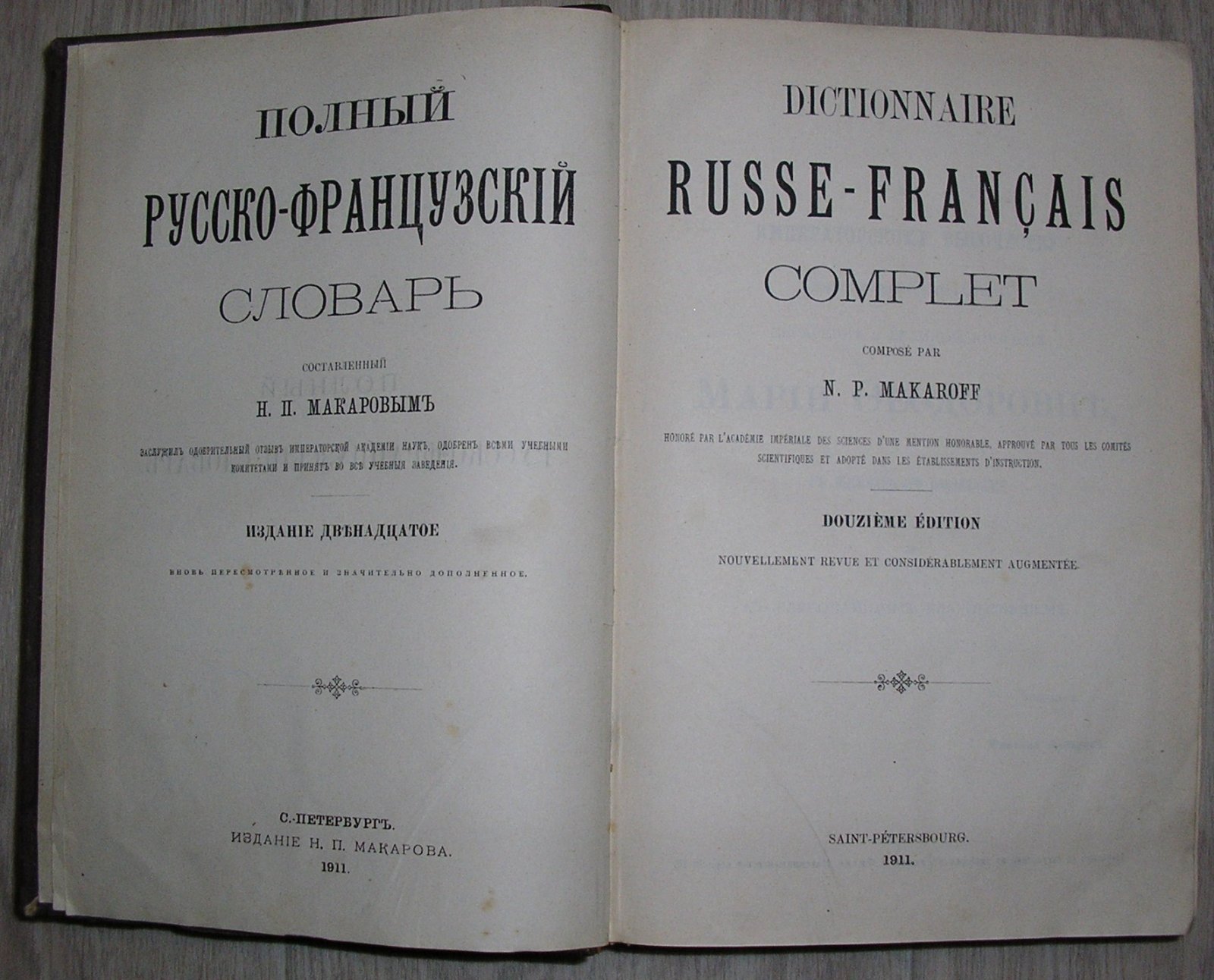 Макаров Н.П. Полный русско-французский словарь.