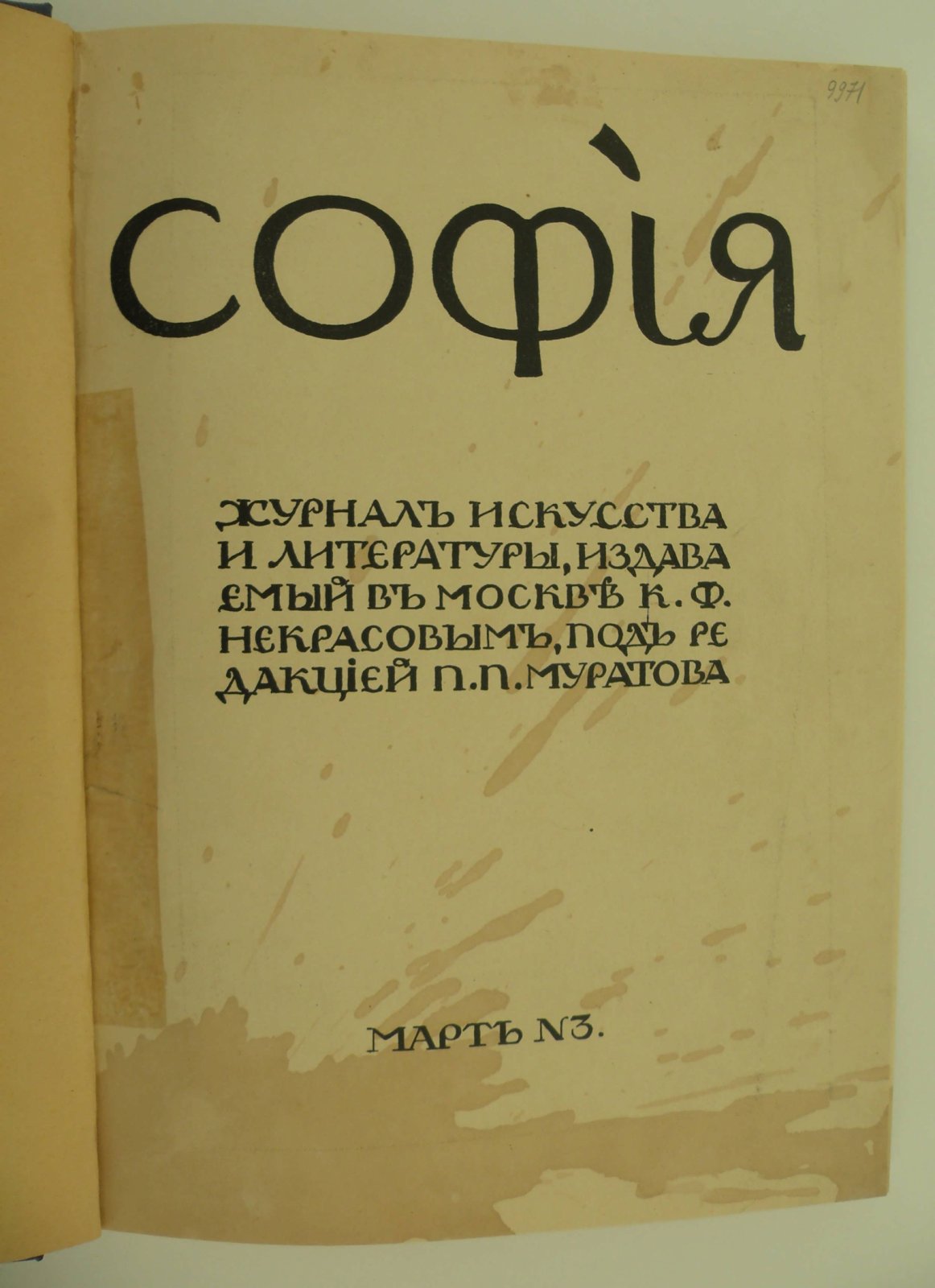 София. Журнал искусства и литературы, издаваемый в Москве К.Ф. Некрасовым, под редакцией П. П. Муратова. № 3.