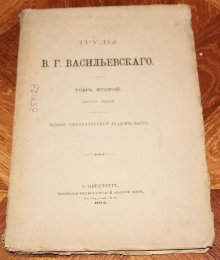 Васильевский В. Г. Труды. Том II. Выпуск второй. Русско-Византийские отрывки.