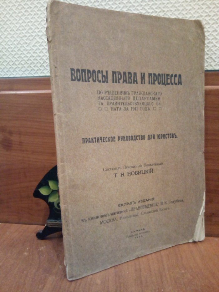 Новицкий Т.Н. Вопросы права и процесса по решениям гражданского кассационного департамента правительствующего сената за 1912 год. Практическое руководство для юристов.