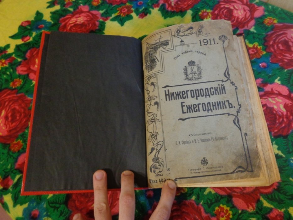 Нижегородский ежегодник за 1911 год.