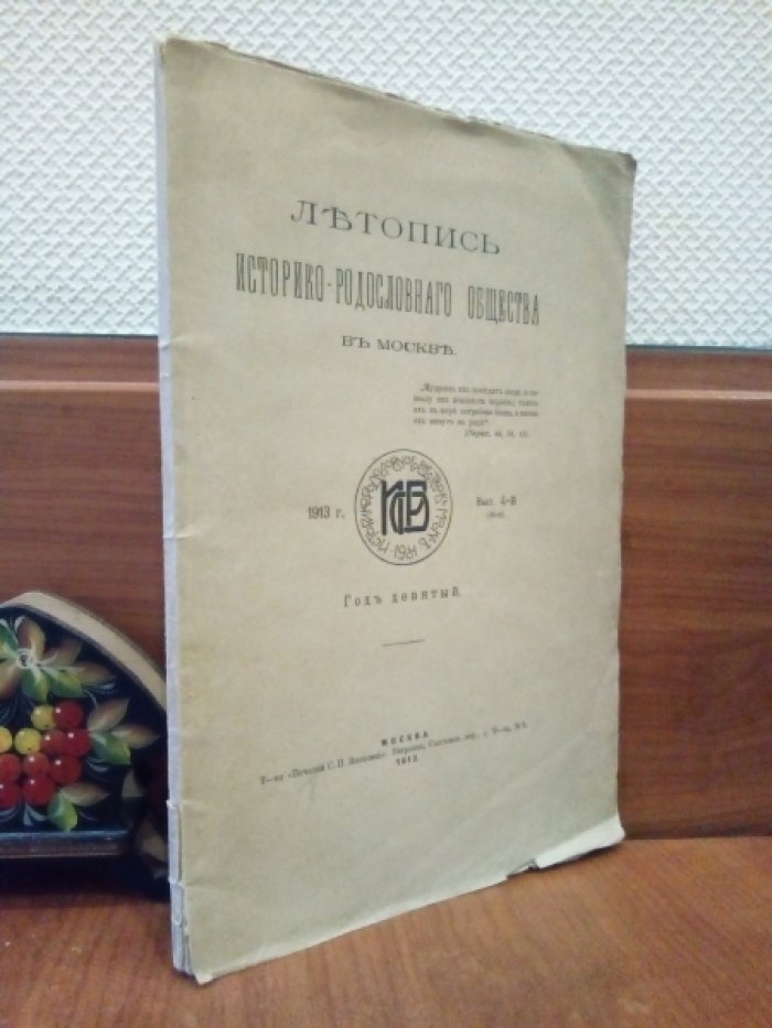 Летопись историко-родословного общества в Москве 1913 вып. 4 (36-й). Чернопятов В.И. Некрополь нескольких мест Кавказа