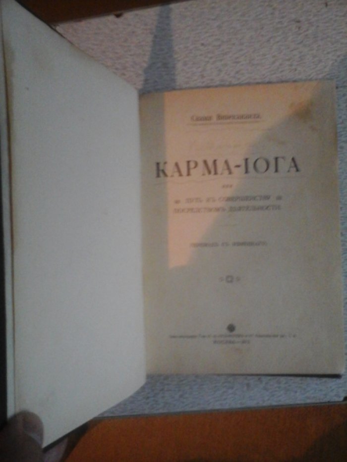 Вивекананда С. Карма-Iога или Путь к совершенству посредством деятельности.