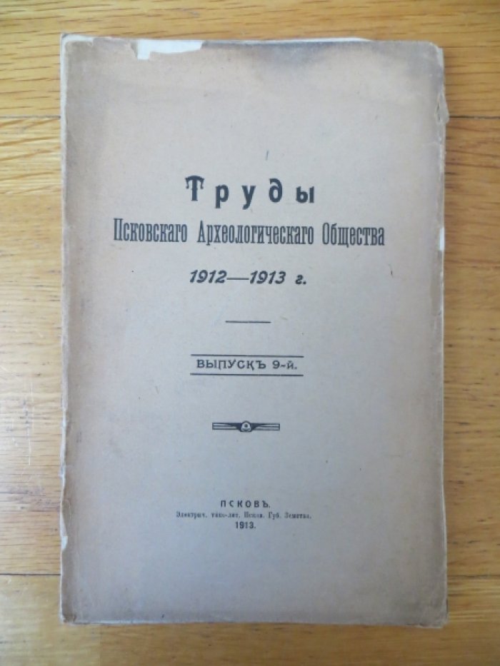 Труды Псковского археологического общества 1912-1913 г. Выпуск 9-й.