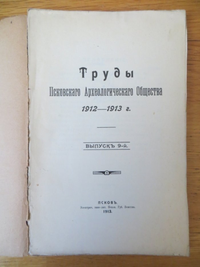 Труды Псковского археологического общества 1912-1913 г. Выпуск 9-й.