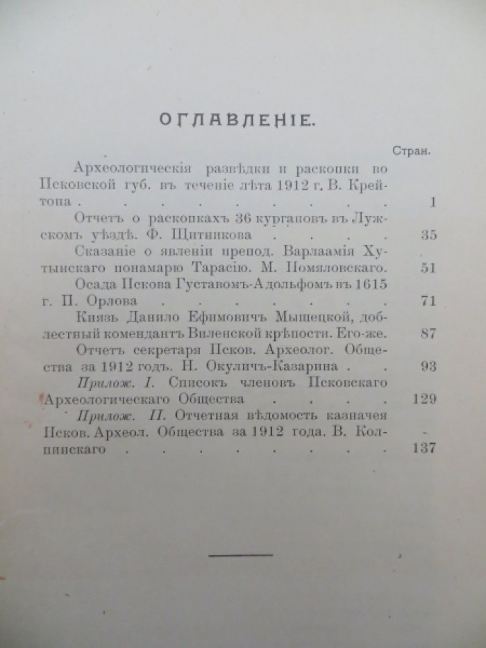 Труды Псковского археологического общества 1912-1913 г. Выпуск 9-й.