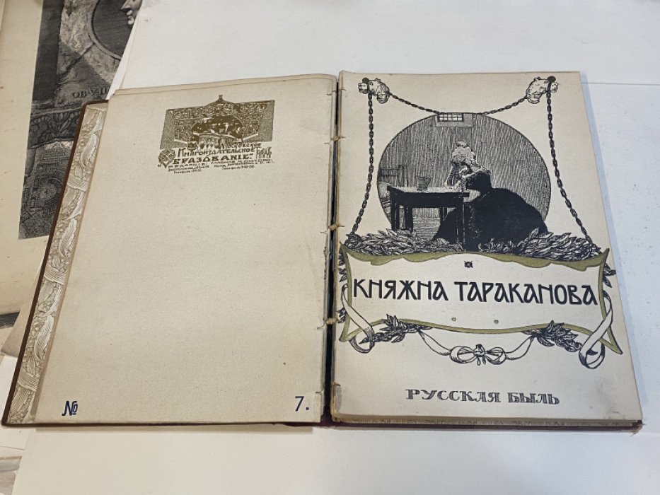 Василич Г., Лунинский Э. Император Александр I и старец Федор Кузьмич. Княжна Тараканова. Конволют