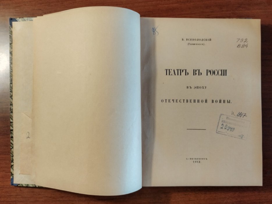 Всеволодский В. (Гернгросс) Театр в России в эпоху Отечественной войны.