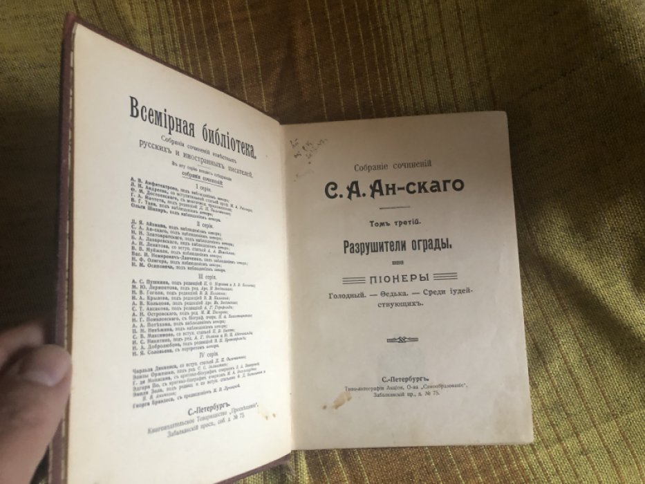 Ан-ский С. А. Собрание Сочинений в 5 томах. Том 3. Разрушители ограды